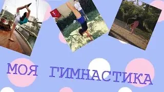 моя гимнастика