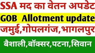 SSA मद का वेतन अपडेट तथा GOB मद का दूसरा क़िस्त कब तक | Teacher salary news