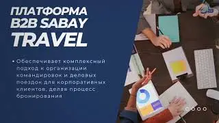 В Командировки через Сабай