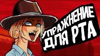 Упражнение для рта - Red Dead Online