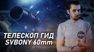 SVBONY GUIDE SCOPE 60 - обзор гид телескопа 60мм