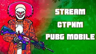 PUBG MOBILE - АПАЕМ РАНГ I ПРИБОЛЕЛ
