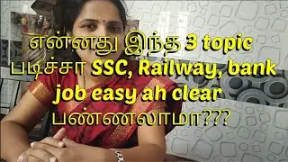 என்னது இந்த 3 topic படிச்சா SSC, Railway, bank job ah easy ah clear பண்ணலாமா?//