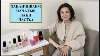 ЗАКАНЧИВАЕМ НАЧАТЫЕ ЛАКИ - ЧАСТь 4