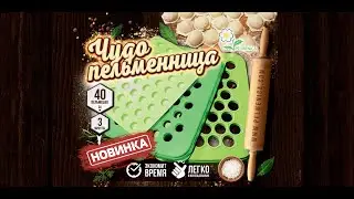 Чудо пельменница