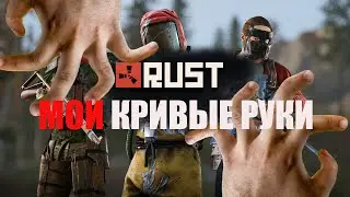 RUST Мои Кривые РУКИ 16+