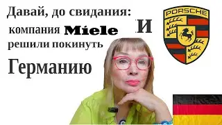 PORSCHE и фирма MIELE покидает Германию.Экономический кошмар в Германии