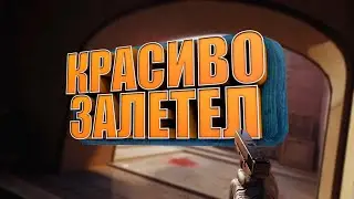 КРАСИВО ЗАЛЕТЕЛ - CS:GO