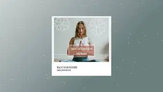 Релакс Музыка - ежедневное расслабление
