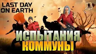 ЛАСТ ДЕЙ ИСПЫТАНИЯ КОММУНЫ - (Last Day on Earth: Survival)