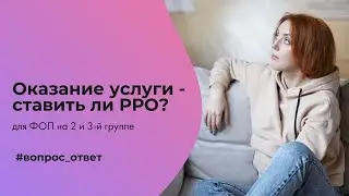 РРО и оказание услуг. 
