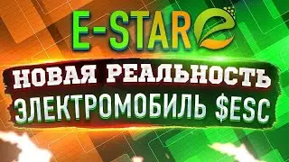 E Star новоe поколениe  ЭЛЕКТРОМОБИЛЬ новая реальность