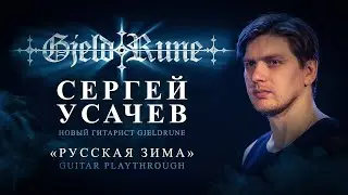 Сергей Усачев - новый гитарист GjeldRune. Русская зима Playthrough