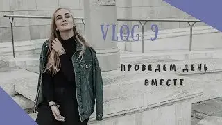 VLOG 9 ♡ Утро с VOGUE. Консультация стилиста