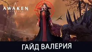 AWAKEN CHAOS ERA. ВАЛЕРИЯ ГАЙД ДЛЯ НОВИЧКОВ
