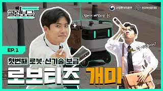 [콜럼보급 EP.1] 배달 강국 대한민국, 이제는 로봇이 배달을 해준다고요? 😲 |  배달 로봇 개미 | 로보티즈 | 미미미누