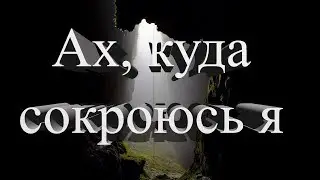 17 Ах куда сокроюсь я (пение)