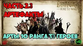 Арты 10 ранга / Т3 Герои / Часть 2.3 / Сравнение / LOTR: Rise to War / Властелин Колец Битва Воинств