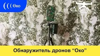 Обнаружитель дронов 
