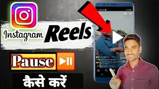 pause Instagram reels stop Instagram reels Instagram reels ko kaise roke 🔥🔥reels kaise roken