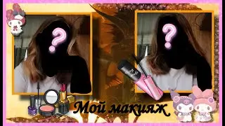 💞Мой макияж💞