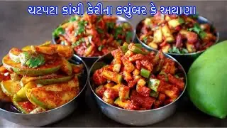 રોજ બનાવીને ખાવ તેવા ચટપટા instant કાચી કેરીના કચુંબર કે અથાણા/instant mango pickle/￼ Kachumber