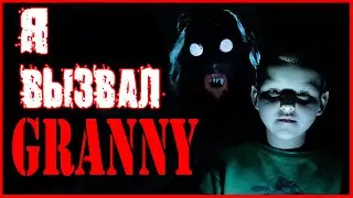 Я ВЫЗВАЛ ГРЕННИ. КАК ВЫЗВАТЬ GRANNY В РЕАЛЬНЫЙ МИР. КАК ВЫЗВАТЬ БАБКУ ГРЕННИ.