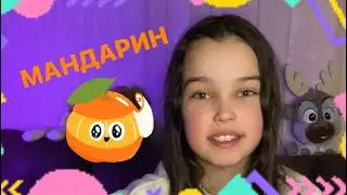 Казка для дітей «Мандарин»