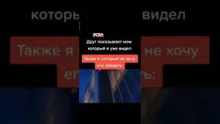 ДРУГ ПОКАЗЫВАЕТ МЕМ КОТОРЫЙ Я УЖЕ ВИДЕЛ ТАКЖЕ Я КОТОРЫЙ НЕ ХОЧУ ЕГО ОБИДЕТЬ