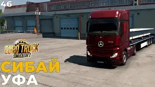 Euro Truck Simulator 2 Карта России RusMap  СИБАЙ - УФА  #ets2  #46