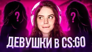 СОБРАЛА КОМАНДУ ДЕВУШЕК В КС ГО