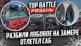 TOP BATTLE | Рязань / РАЗБИЛИ ЛОБОВОЕ / АВТОЗВУК