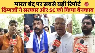 भारत बंद पर सबसे बड़ी खबर, SC-ST दिग्गजों ने सरकार और SC को किया बेनकाब | 01 August Bharat Band