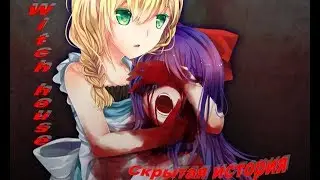 Истинная концовка и скрытый смысл игры Дом ведьмы (Witch house)