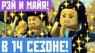 РОДИТЕЛИ КАЯ И НИИ В 14 СЕЗОНЕ НИНДЗЯГО? [РЕЙ И МАЙЯ В 14 СЕЗОНЕ] 