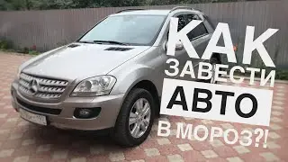 Как завести любой автомобиль в мороз? Заводим Mercedec-Benz W164 своими руками.