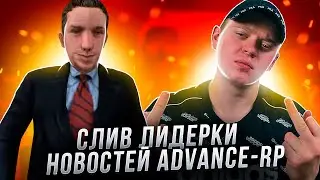 СЛИЛ АККАУНТ ДИРЕКТОРА ADVANCE-RP В GTA SAMP