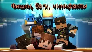 Фишки, баги, минифакты | Survival-Minecraft