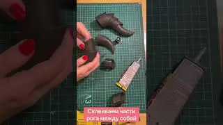 Как сделать рога из 