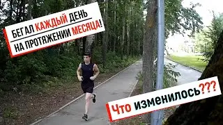 Я БЕГАЛ КАЖДЫЙ ДЕНЬ В ТЕЧЕНИЕ 30 ДНЕЙ