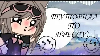 [Гача лайф] ТУТОРИАЛ ПО ПРЕССУ! 💯