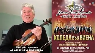 Коледа във Виена, представено от Johann Strauss Ensemble