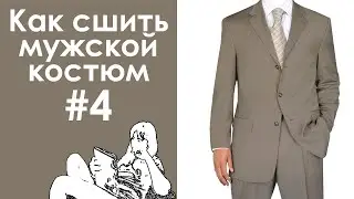 How to sew a men's suit #4. Jacket. Marking out the details for basting: hem, darts, pockets.