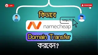 How To Transfer Namecheap Domain To Another | Namecheap ডোমেইন ট্রান্সফার করার পদ্ধতি