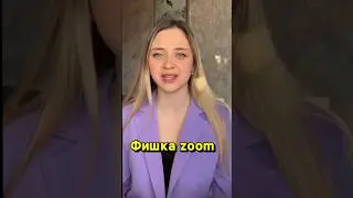 Фишка zoom для работы онлайн #логопедонлайн #работаонлайн #zoom #онлайнзанятия