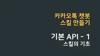 카톡 챗봇 만들기 기본 API -1 (스킬의 기초)