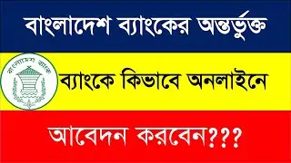 How To Apply Online For  Bangladesh Bank