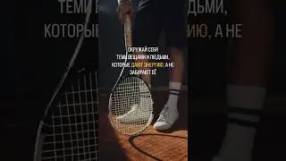Залог твоего счастья именно в этом ♥️ #психология #состояние #теннис #tennis #большойтеннис