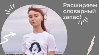 Словарный запас. 4 эффективных совета по обогащению.