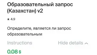 Образовательный запрос (Казахстан) v2 0.08$ | Kazakh language | Training and Exam 100% accepted
